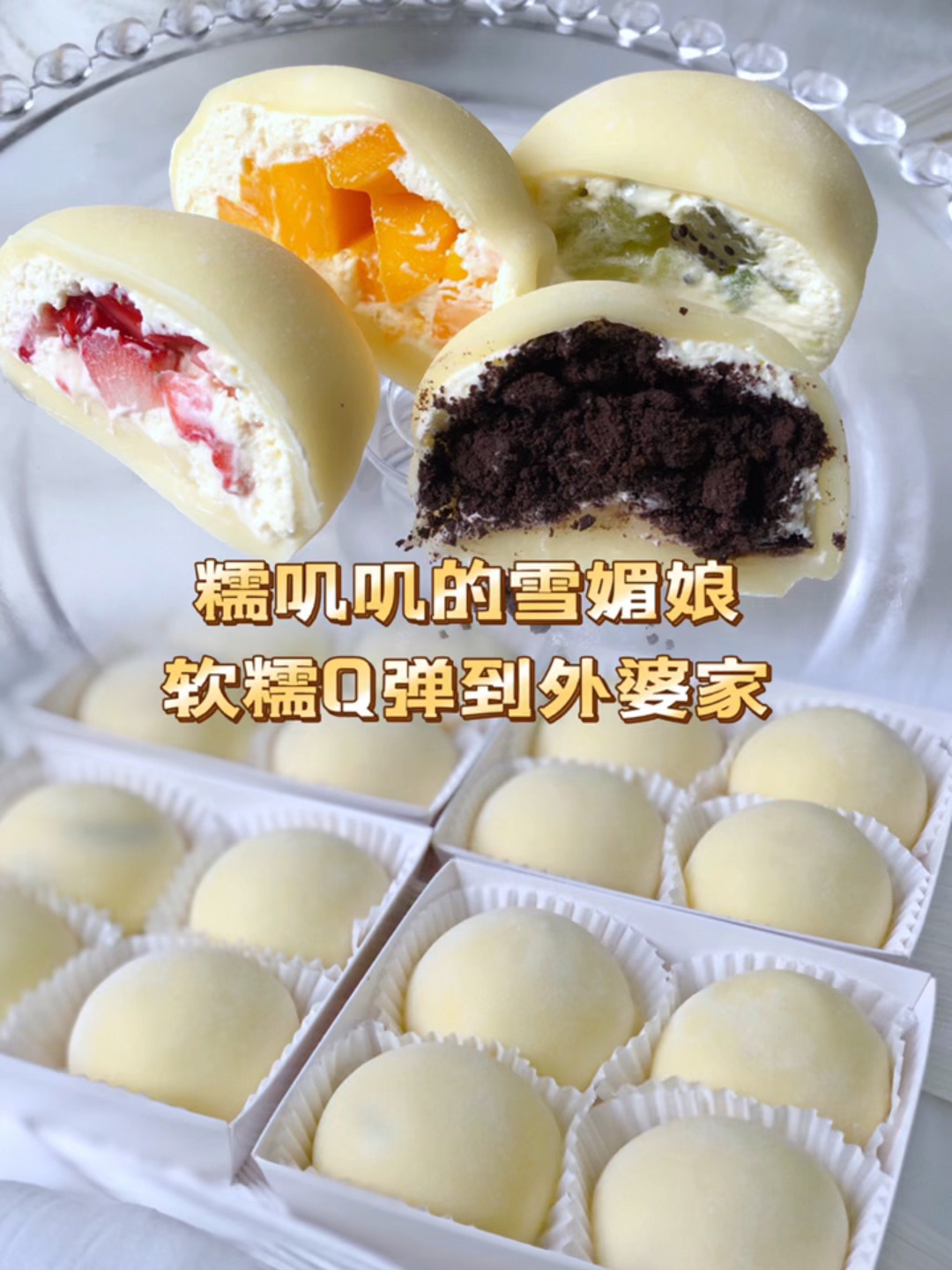 超级软糯拉丝的雪媚娘做法私房宝藏配方