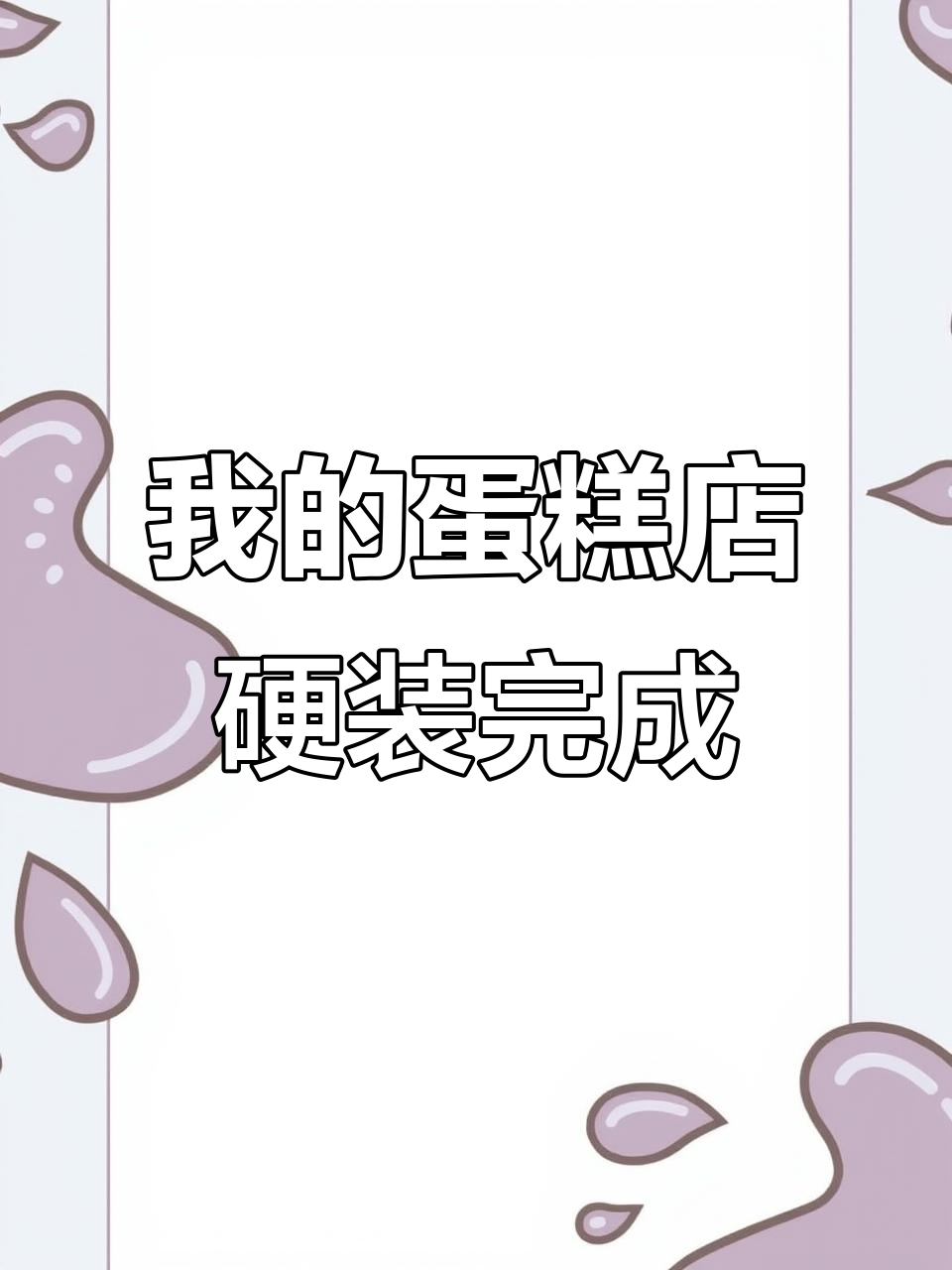 装修蛋糕店,从硬装到软装的全程记录