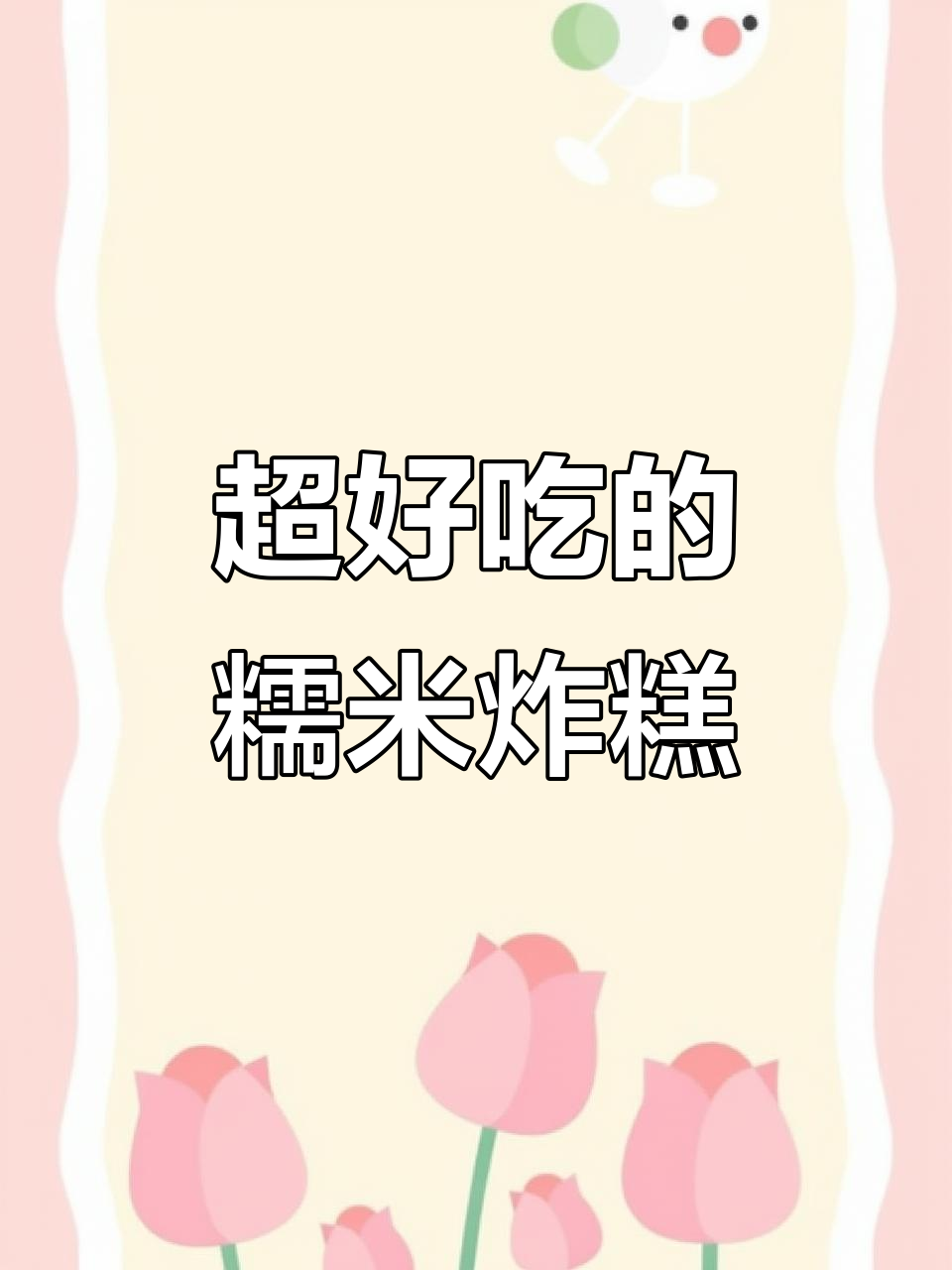 糯米油炸糕的完美做法,外酥内软超好吃