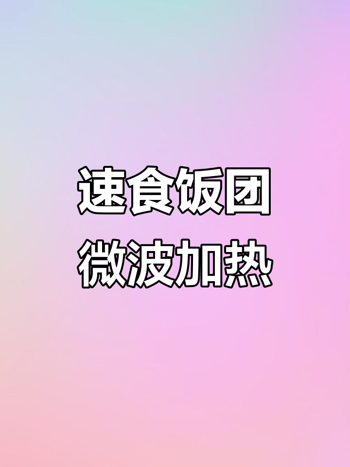 肥叔饭团:鸡排米汉堡,微波炉加热即食,早餐新选择