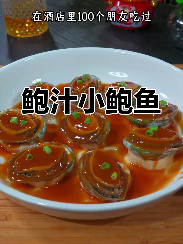 小鲍鱼年夜饭必备,做法简单易学!