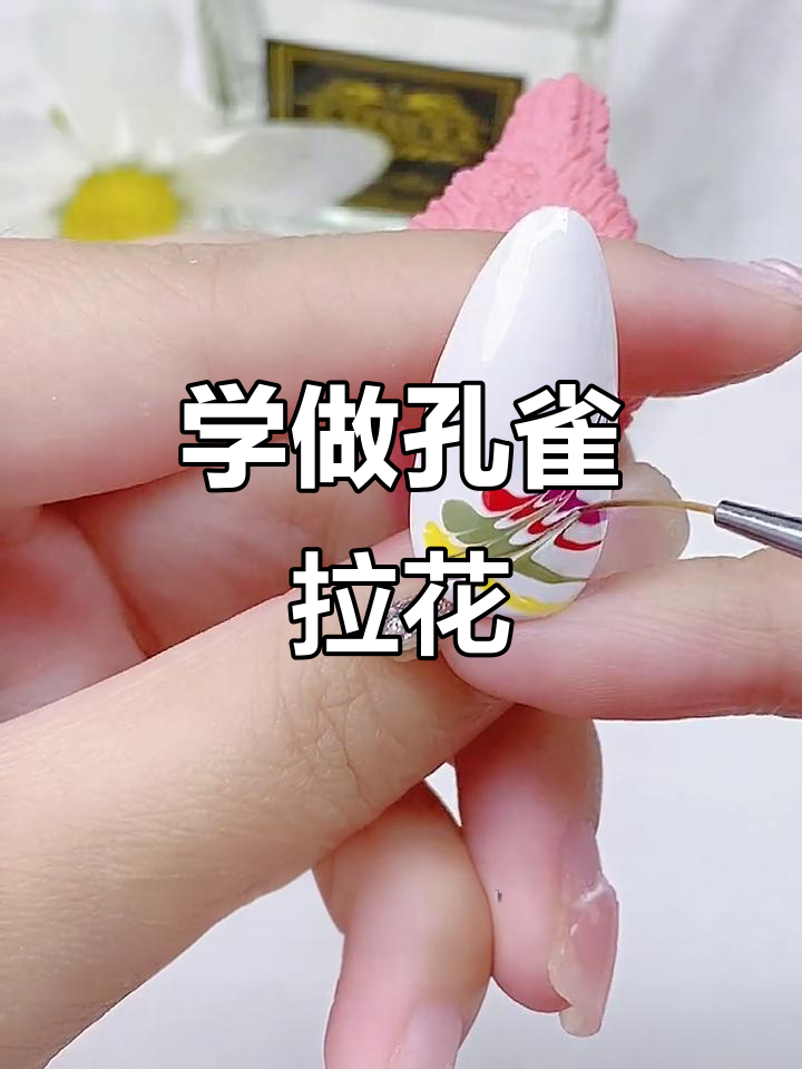 轻松学会孔雀拉花美甲,步骤超简单