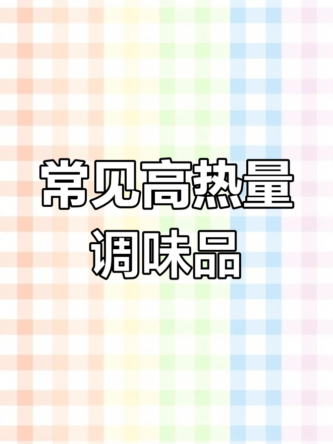 你爱吃的调料,80%都让你发胖!这些酱料热量惊人