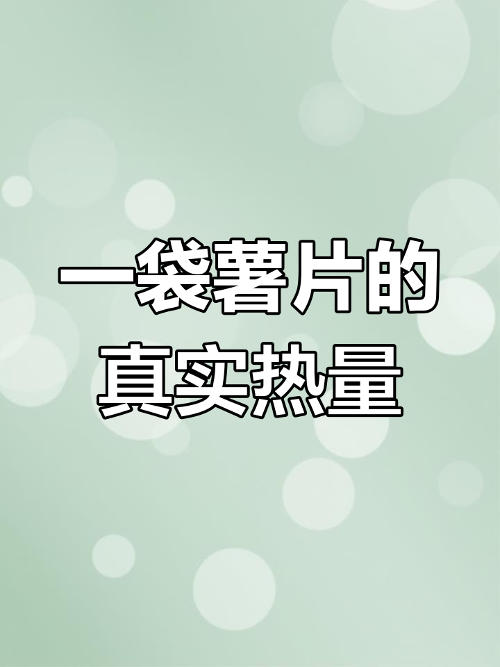 各种薯片热量大揭秘,你吃的每一口都在长肉!