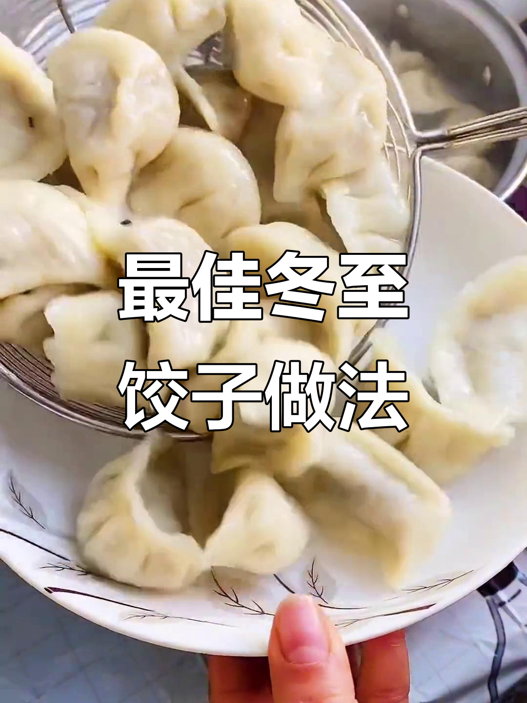 冬至必备饺子馅，教你做猪肉香菇大葱水饺