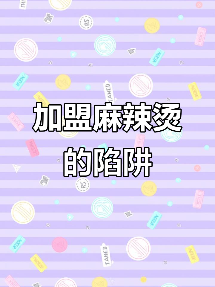 加盟麻辣烫店,掉坑实录!