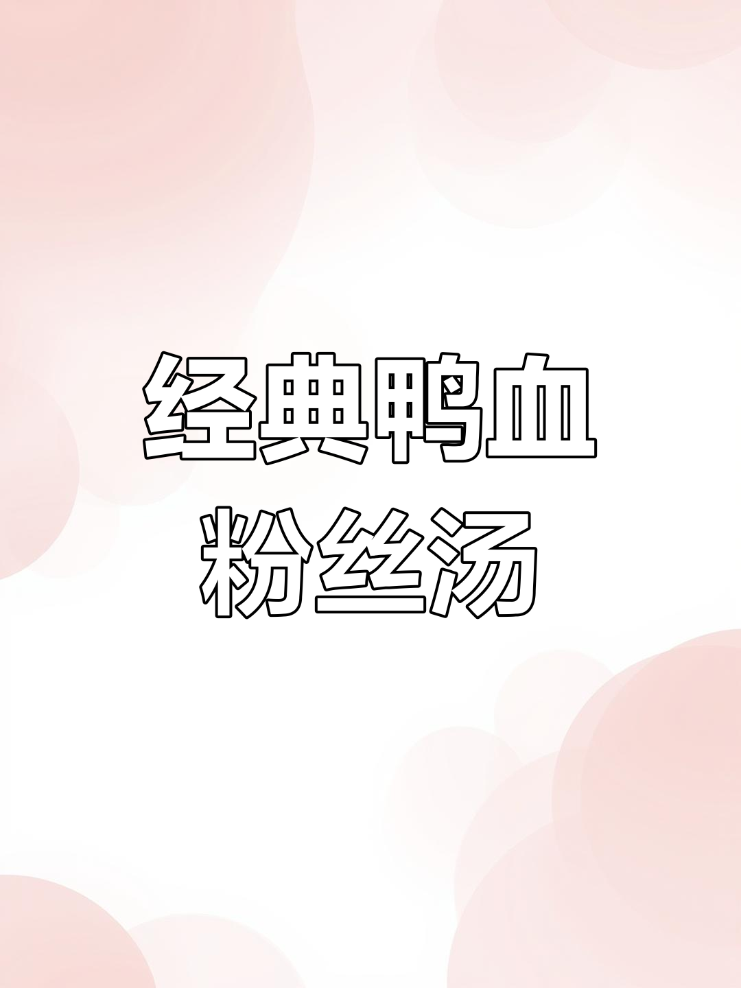 女生必试的鸭血粉丝汤,做法简单又美味