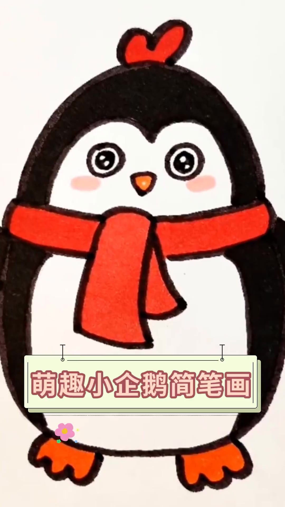 萌趣小企鹅简笔画