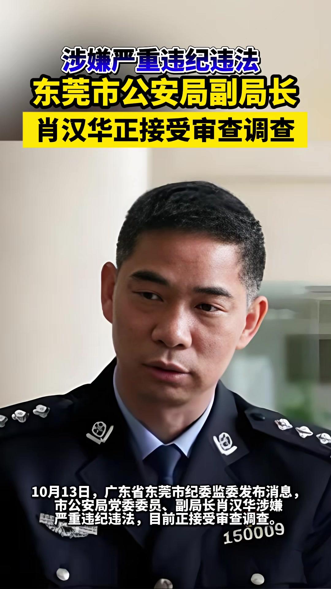 东莞公安局副局长肖汉华被查(广东省东莞市纪委监委)