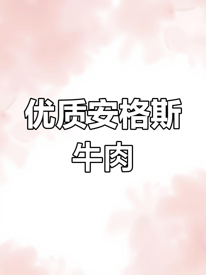 安格斯牛:英国最古老的肉牛品种
