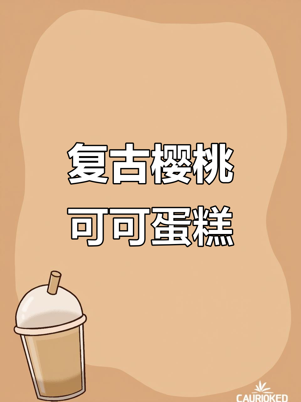 复古樱桃可可蛋糕，轻松做出少女漫画般的治愈甜品