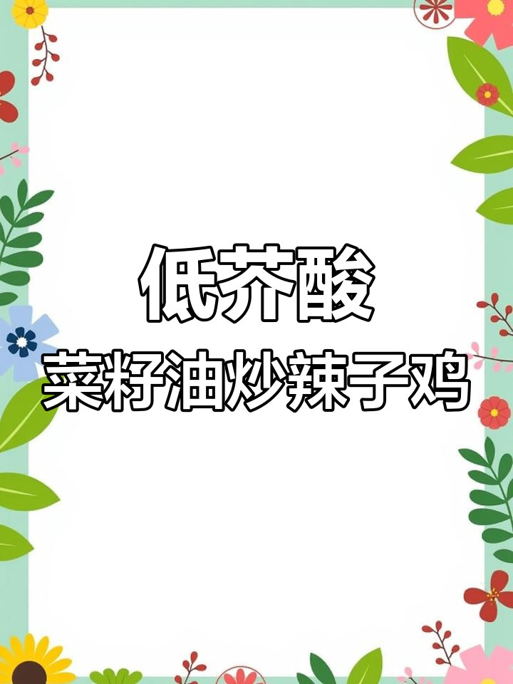辣子鸡丁的完美做法,低芥酸菜籽油提升香味
