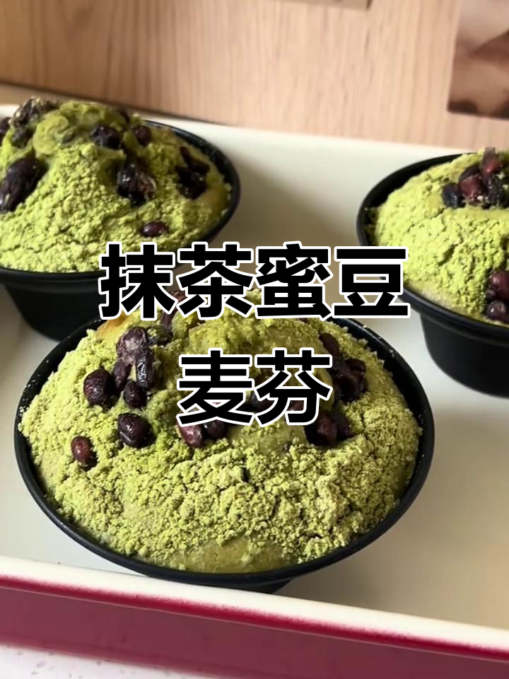 抹茶蜜豆麦芬蛋糕,清新又甜蜜的完美搭配