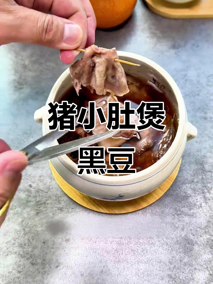 猪小肚炖黑豆,产后妈妈必试养生汤
