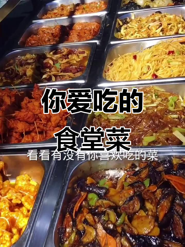 食堂美食大揭秘,这些菜你爱吃吗?