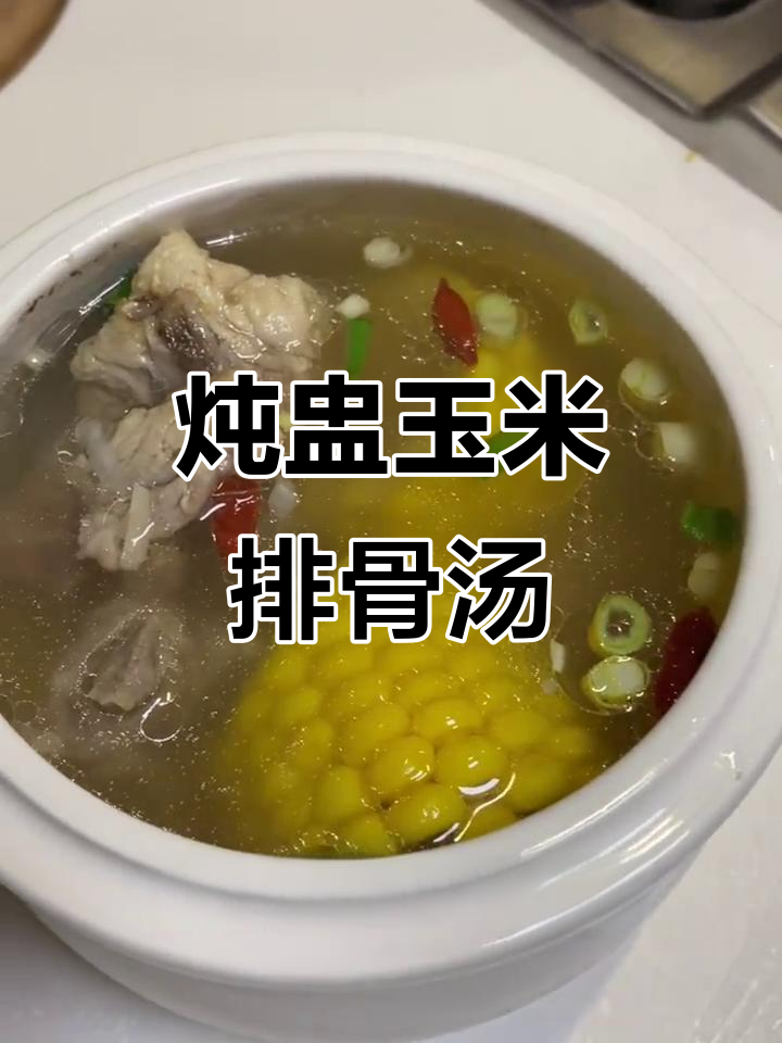 用炖盅做玉米排骨汤，甜中带咸，口感超赞！
