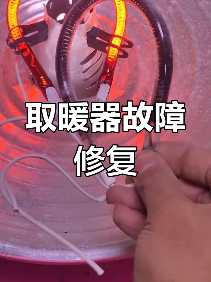取暖器不热?换个加热管试试