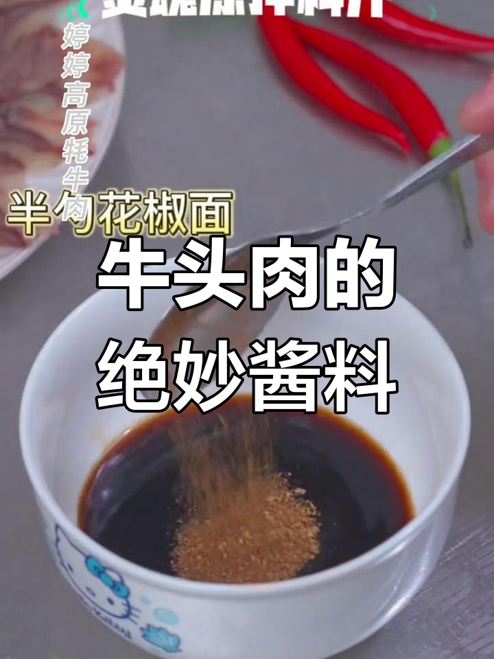 牛头肉万能调料,拌鞋底都好吃