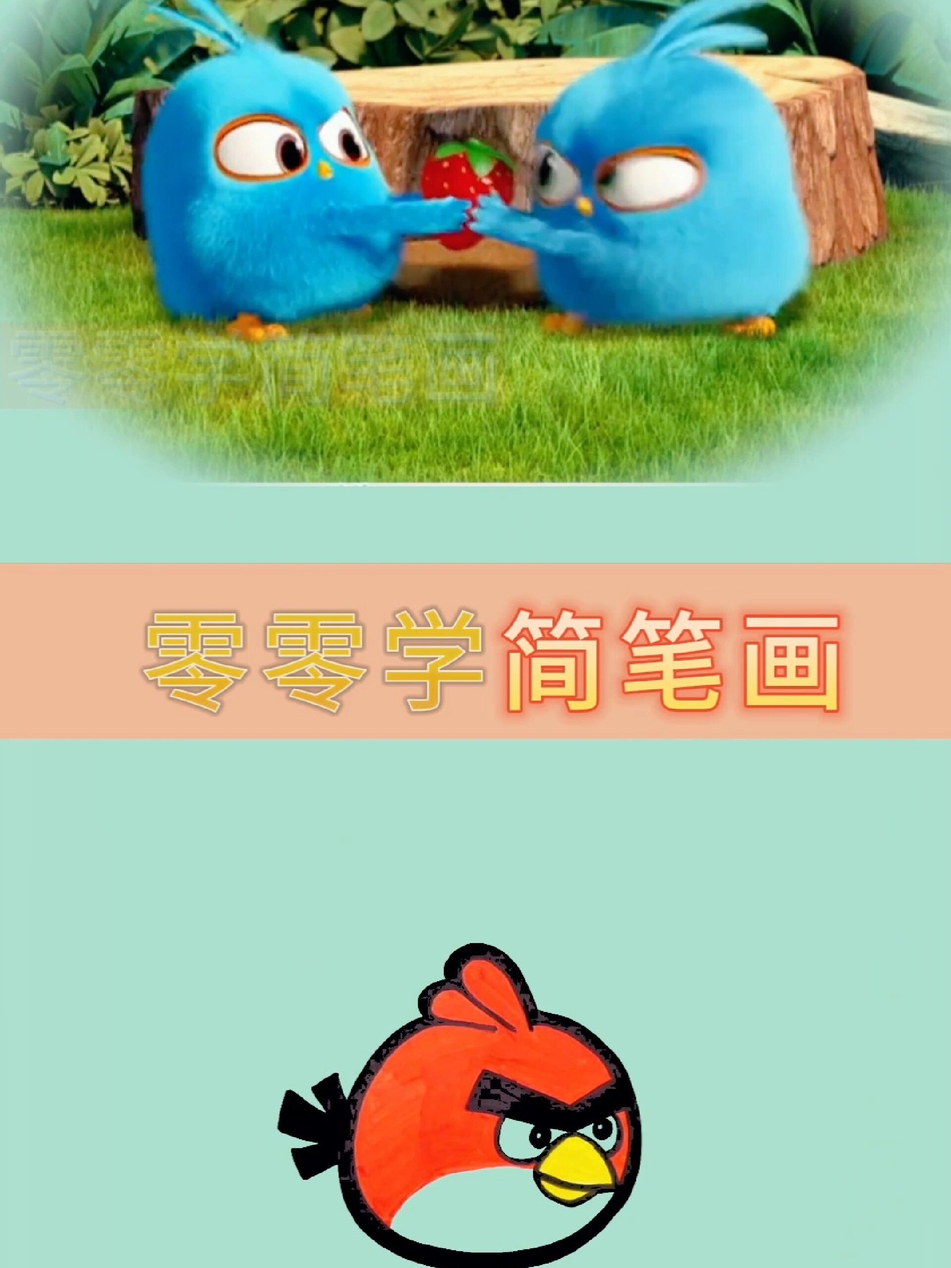 愤怒的小鸟简笔画
