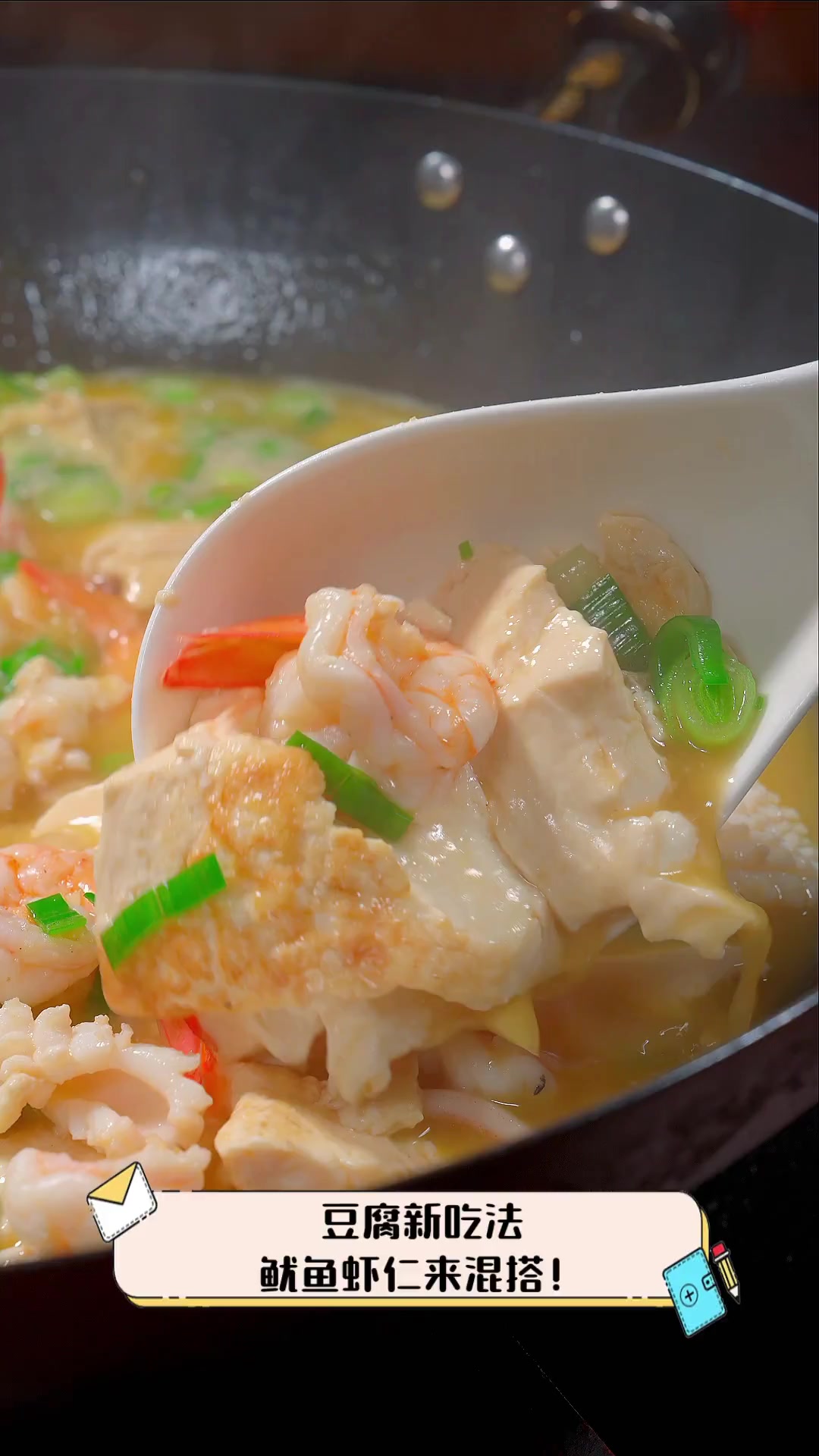 豆腐新吃法,鱿鱼虾仁来混搭!