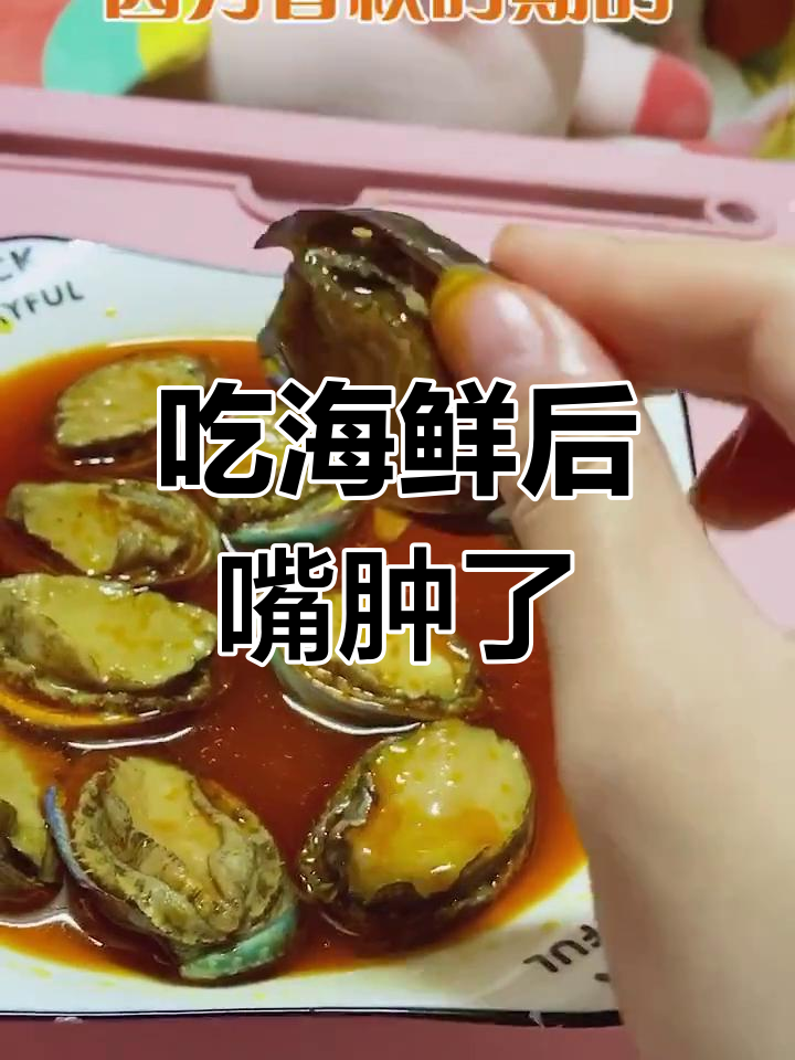深夜鲍鱼大餐,竟引发过敏反应