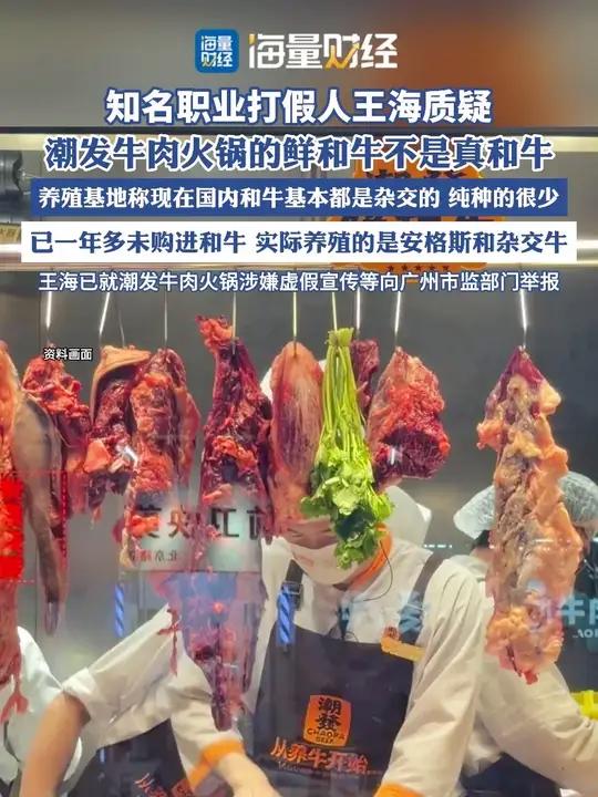 知名职业打假人王海质疑潮发牛肉火锅鲜和牛虚假宣传,养殖基地称现在国内和牛基本都是杂交的,纯