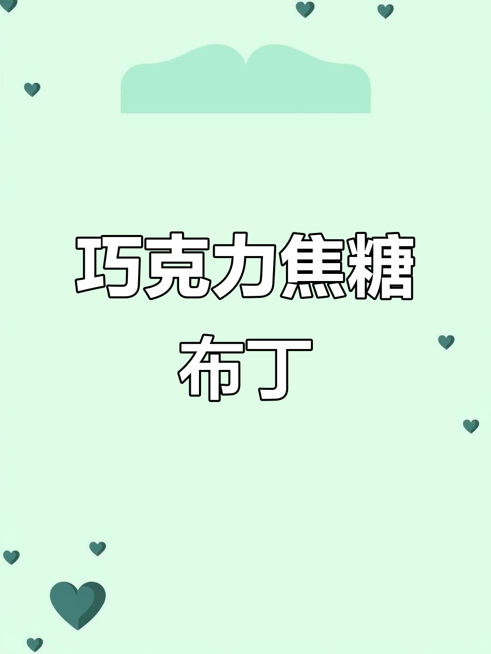 巧克力焦糖布丁,甜美又诱人!