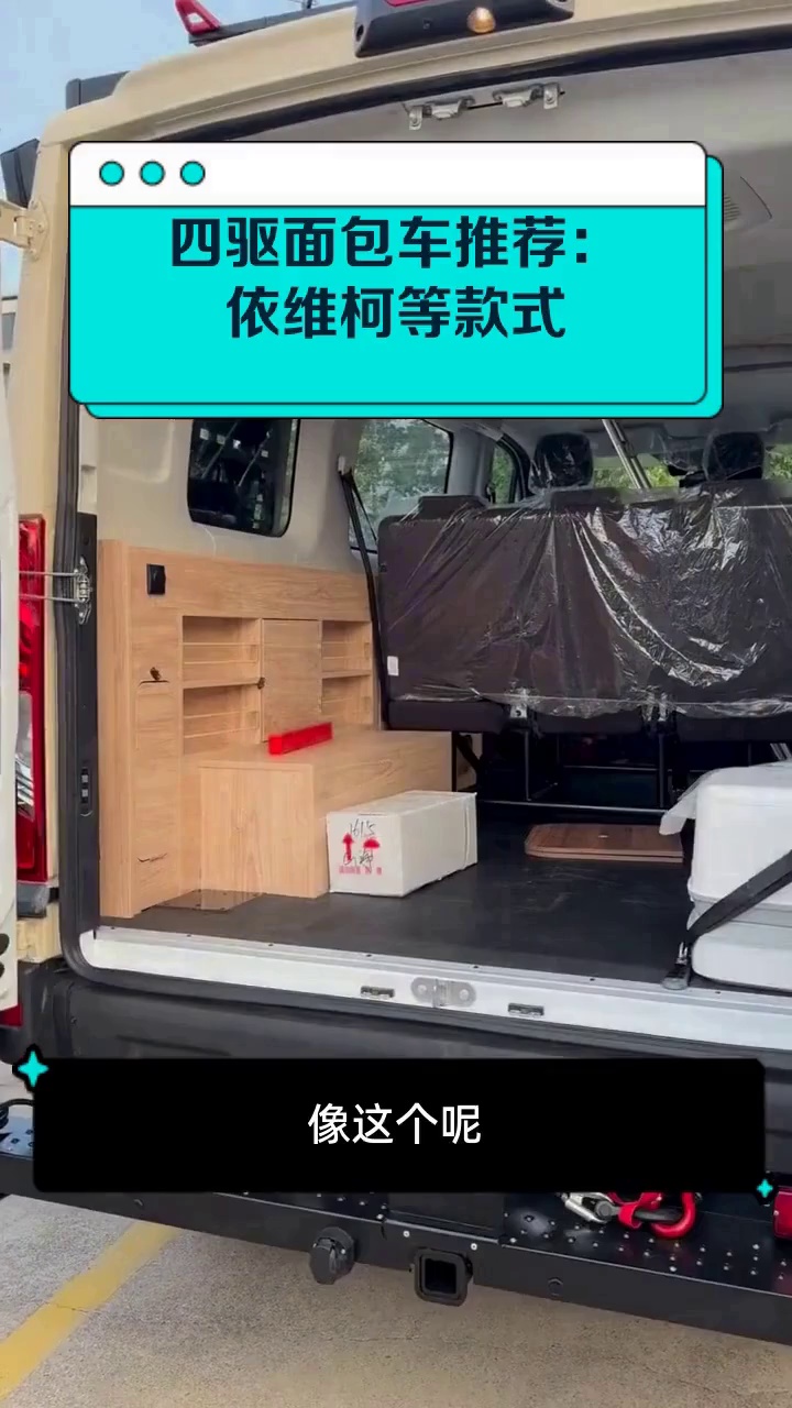 四驱面包车推荐：依维柯等款式