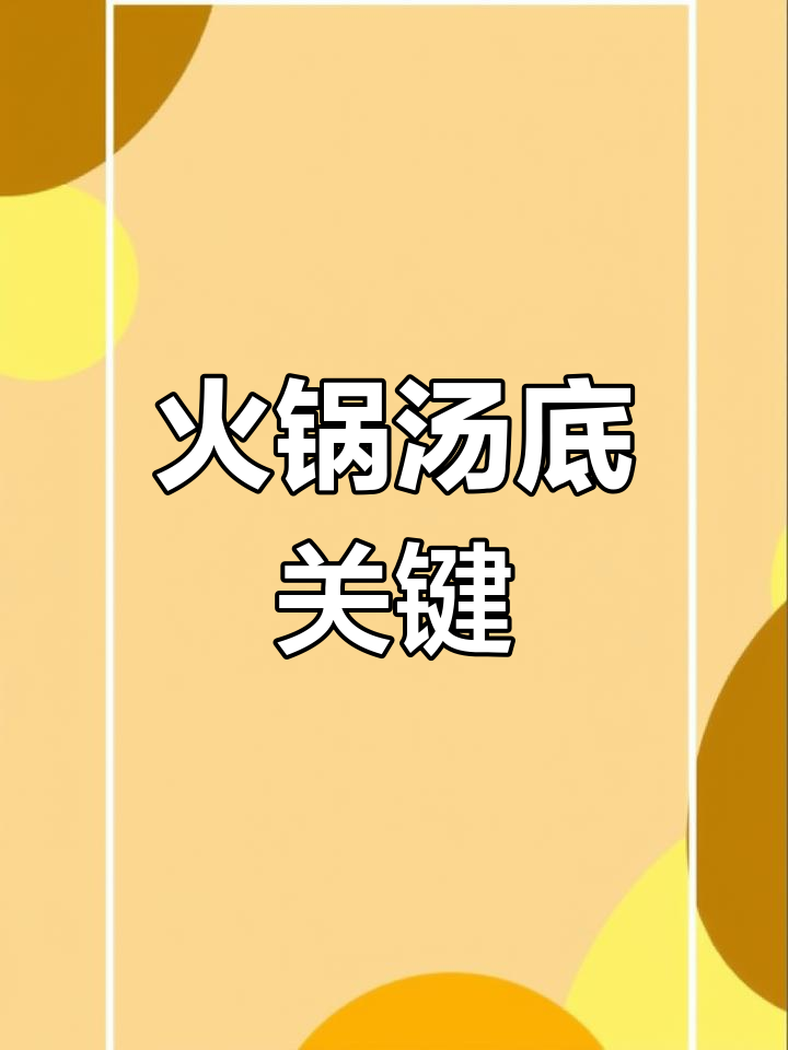 火锅汤底调味秘诀,掌握这些让口感更赞