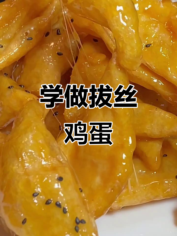 十三年饭店经验,教你做拔丝白果,轻松掌握这道美味