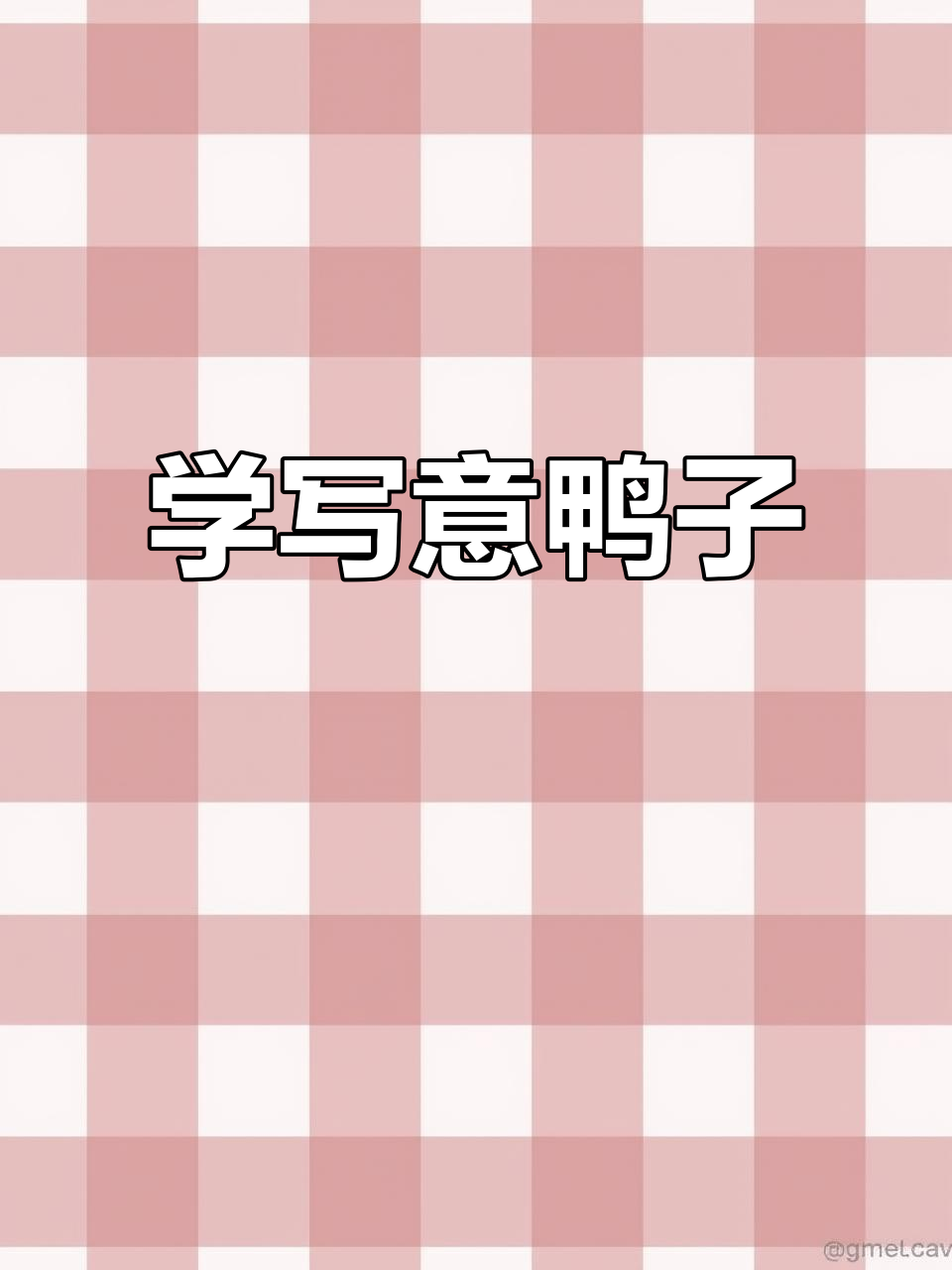 写意鸭子画法揭秘，国画技巧大公开