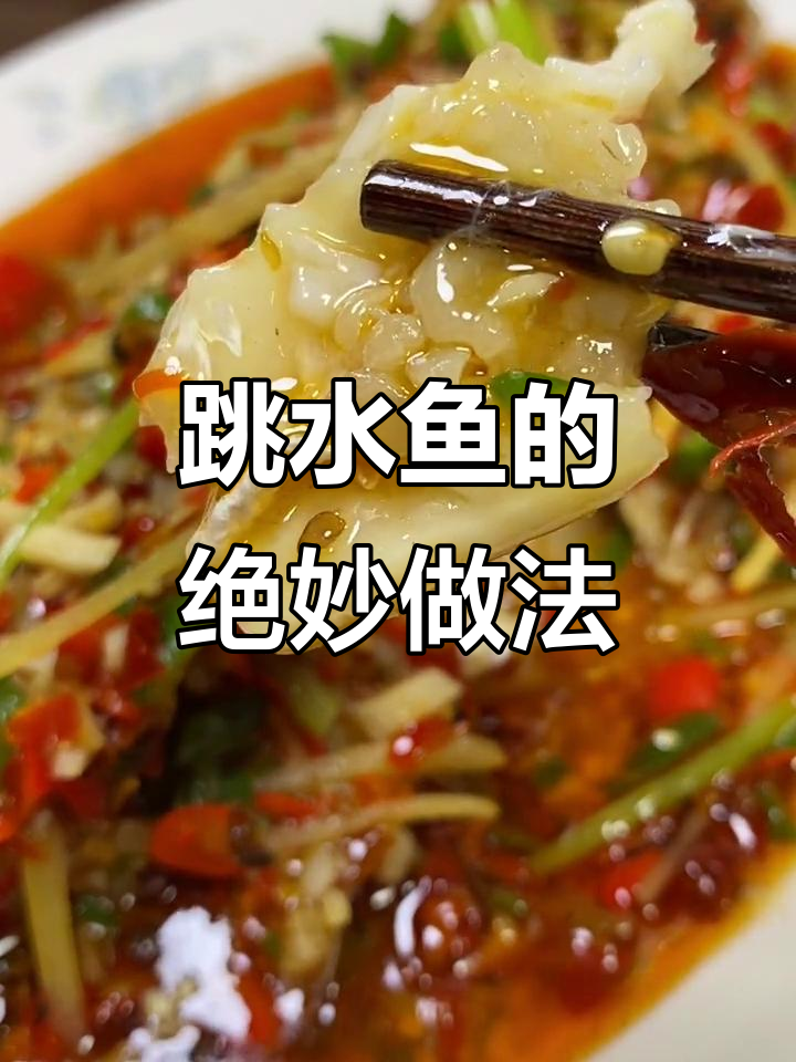 自贡跳水鱼,蒸出独特美味!