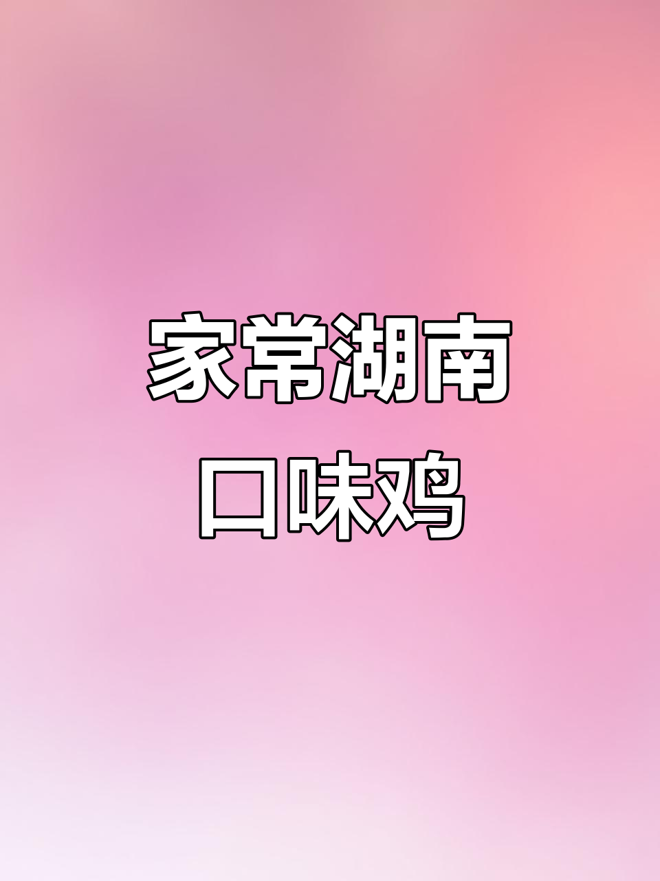 湖南口味鸡,家常下饭做法大揭秘