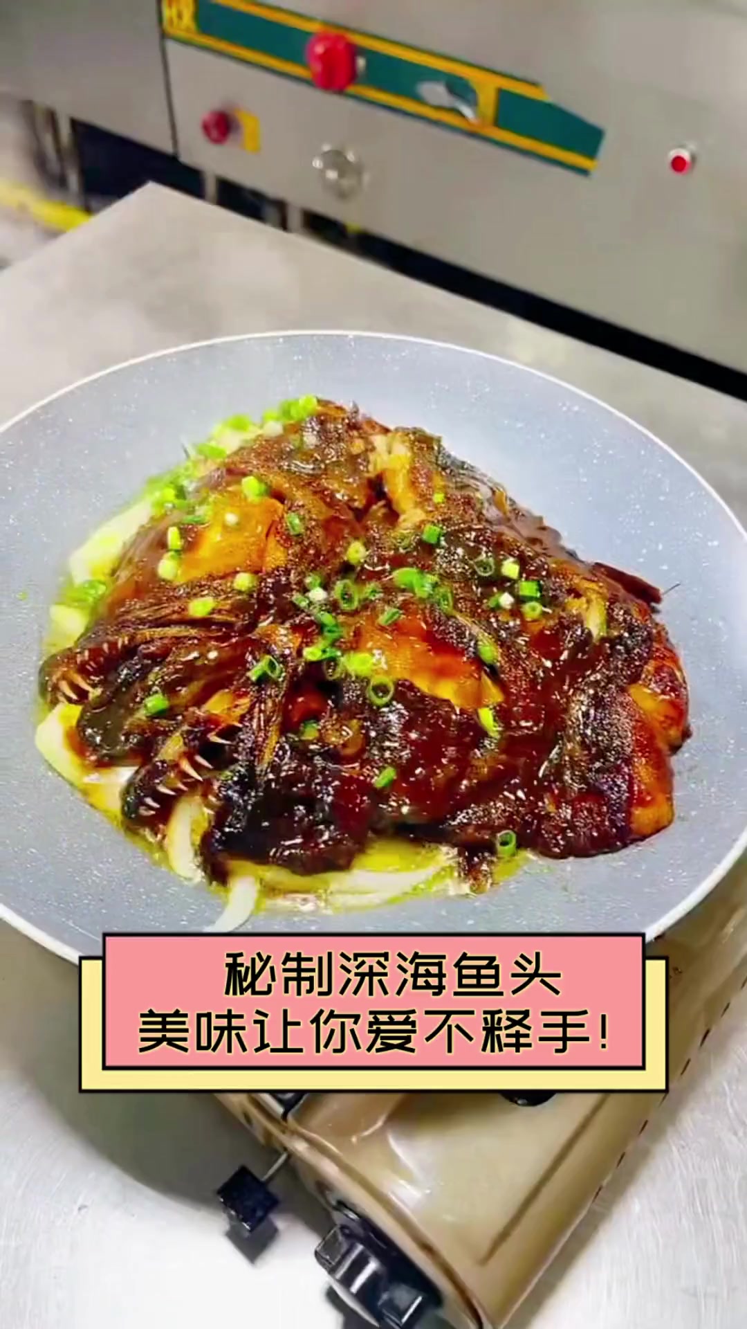 秘制深海鱼头,美味让你爱不释手!