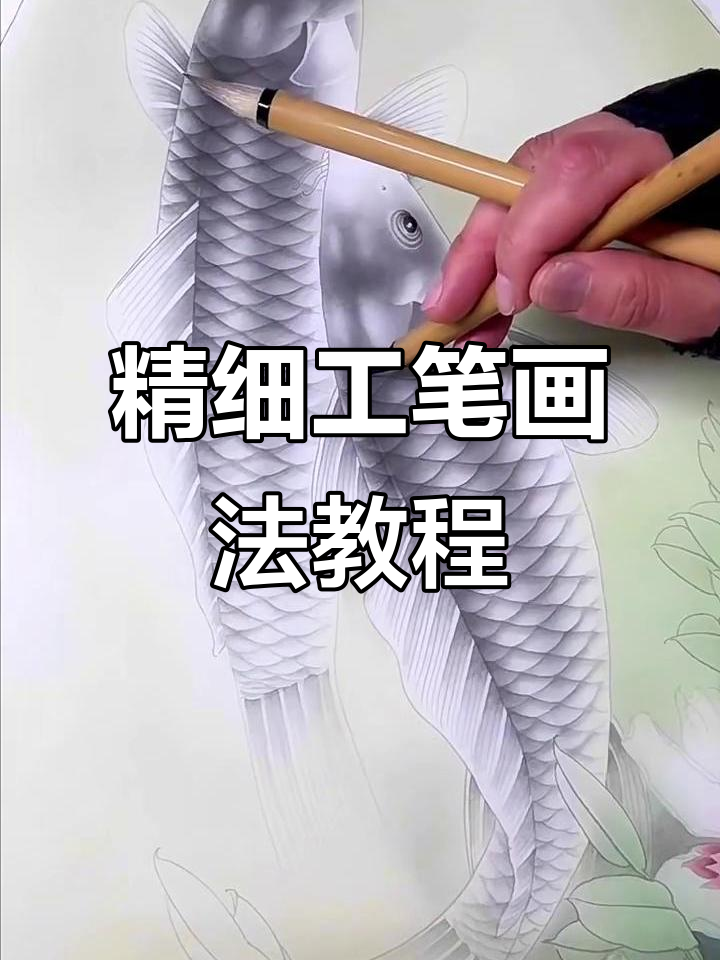 工笔鲤鱼绘制技巧全解析，轻松掌握细节与色彩