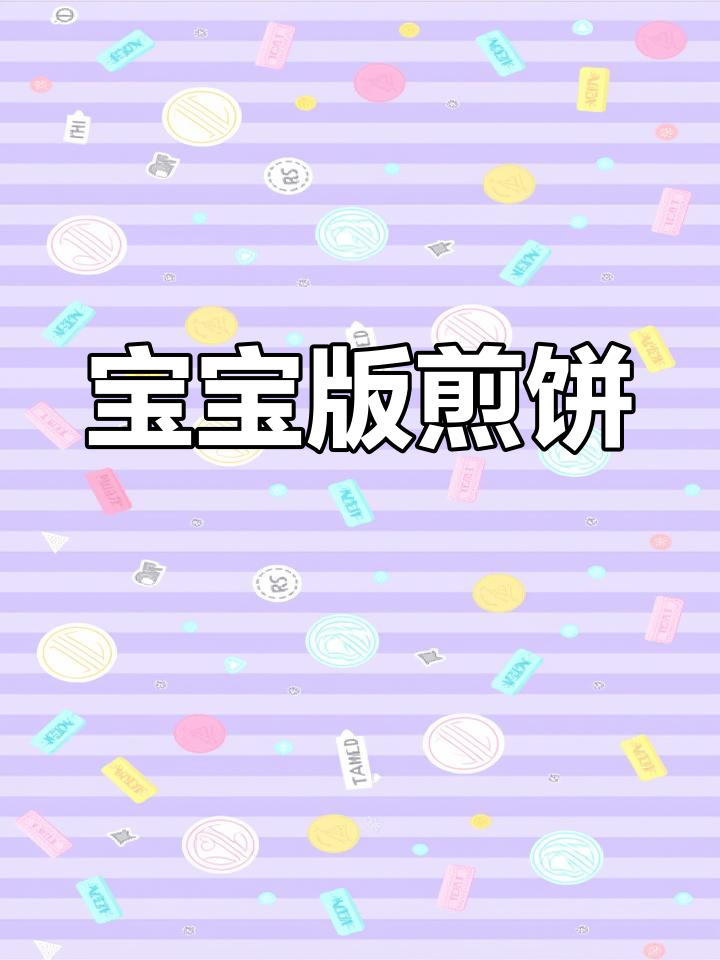 5分钟做出软嫩香甜的宝宝煎饼,低筋面粉轻松搞定!