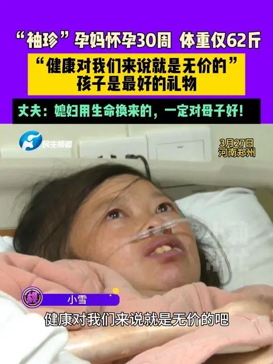 3月27日,河南郑州,“袖珍”孕妈怀孕30周,体重仅62斤,“健康对我们来说就是无价的,孩