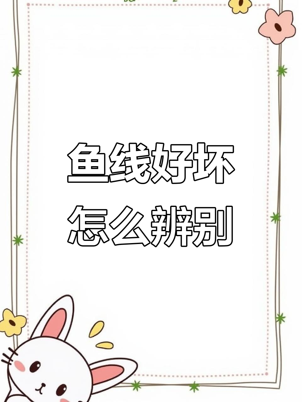 如何判断鱼线质量?五大关键指标和四种测试方法教你选对
