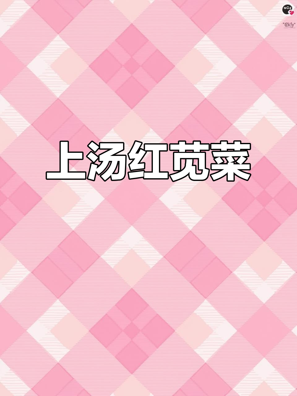 红苋菜最鲜美的做法,上汤红苋菜家常味