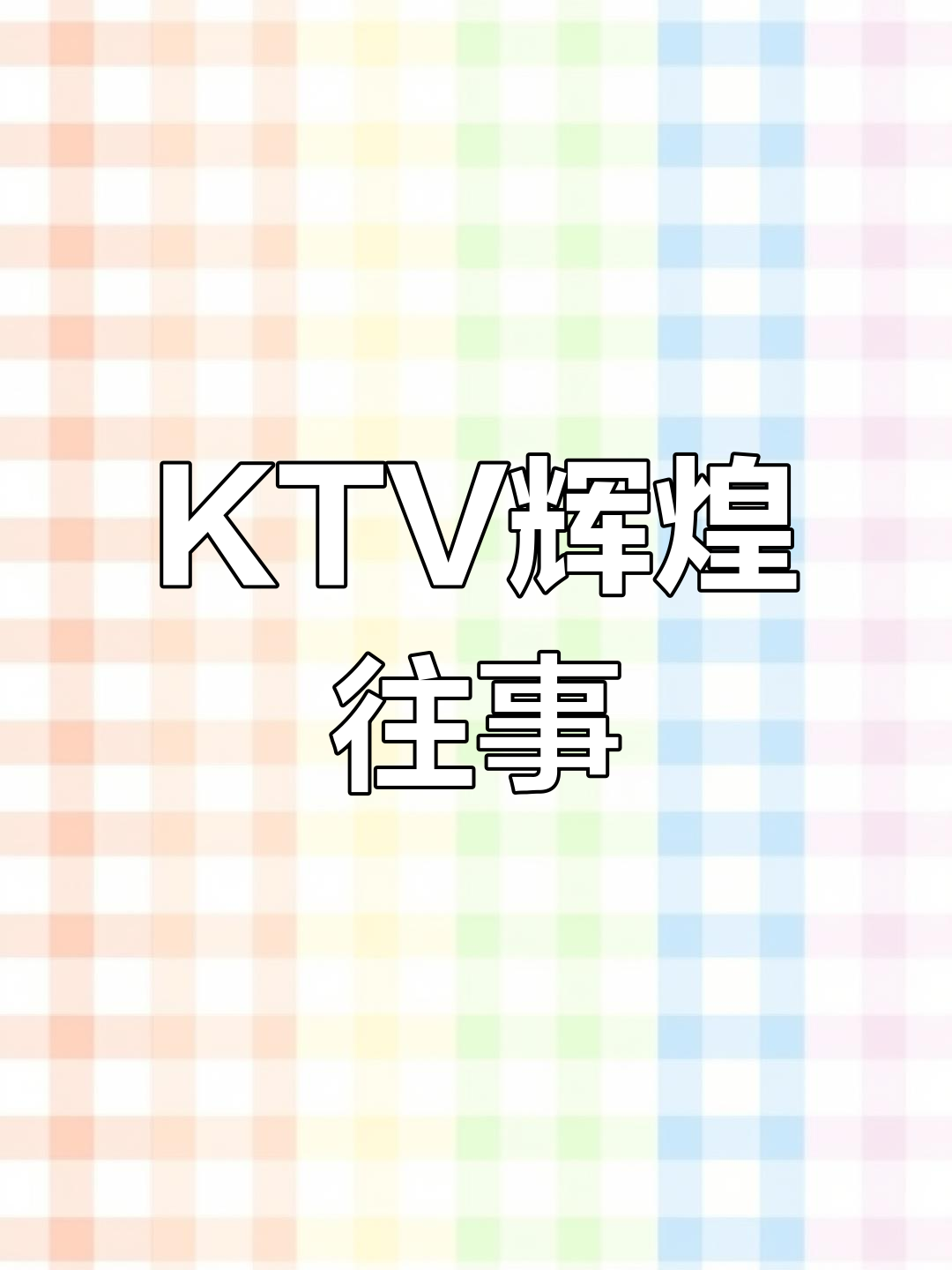长沙昔日豪华KTV,你曾踏足过吗?