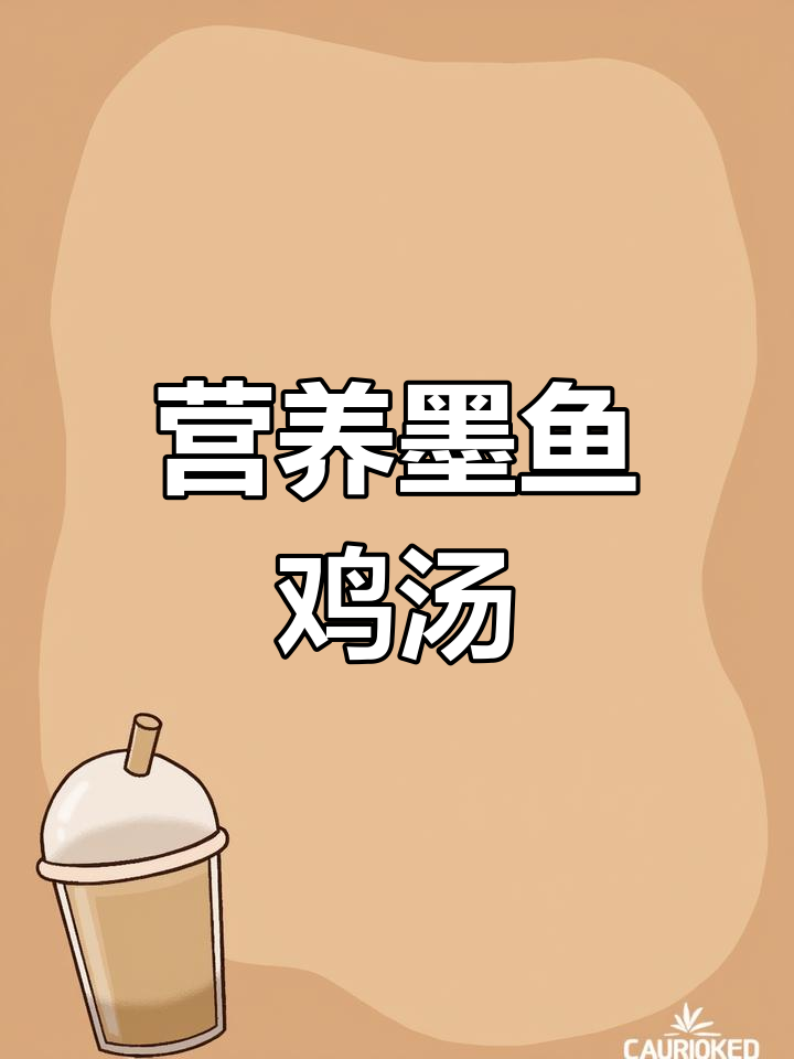 墨鱼土鸡汤,滋补又美味