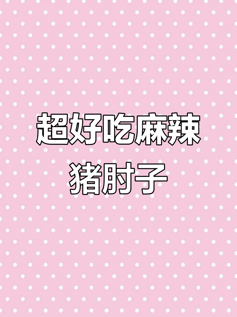 麻辣猪肘子，皮脆肉嫩，做法超简单