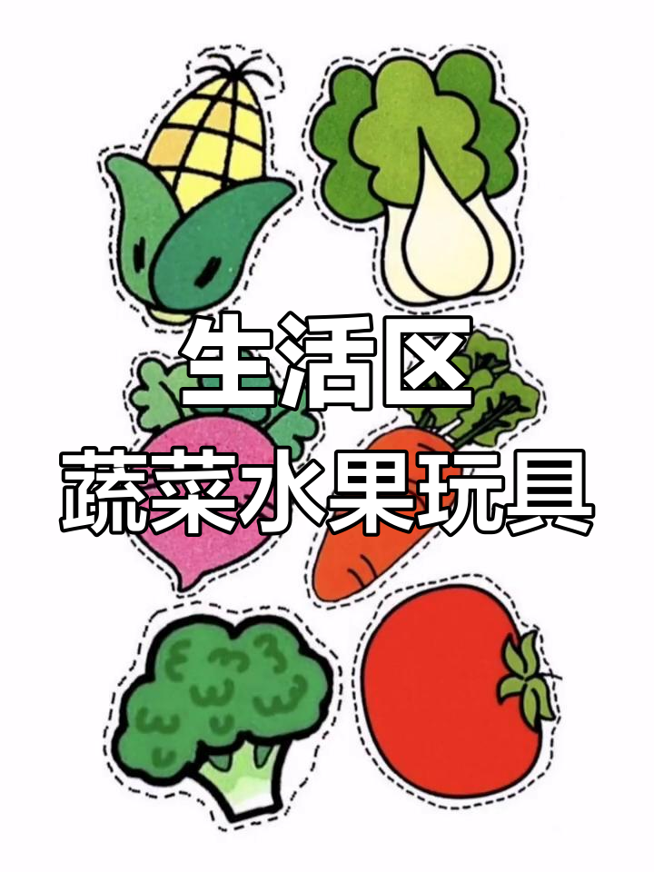 幼儿园生活区自制玩教具:蔬菜水果认知