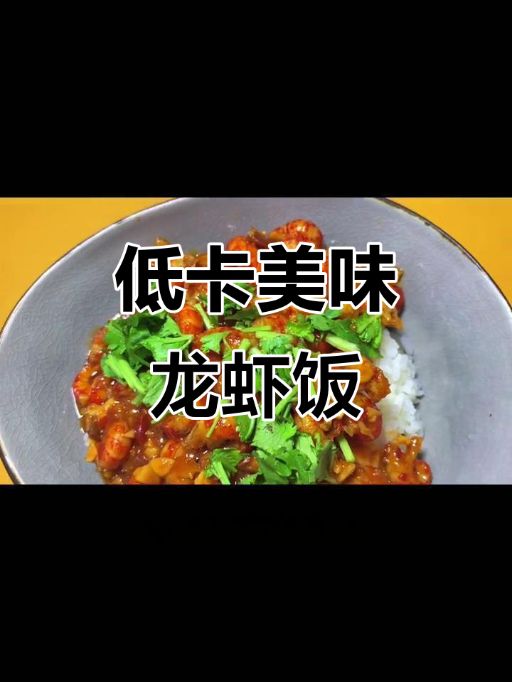 简单又美味的龙虾盖饭，低卡高蛋白，吃再多也不怕胖！