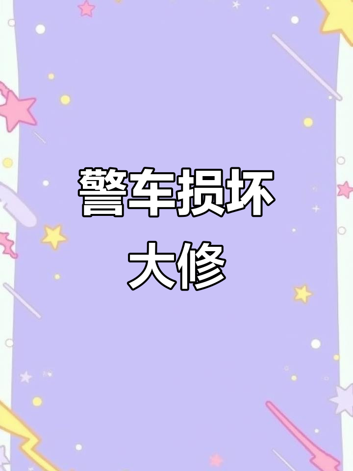 警车撞校车,拖车汤姆紧急救援修复