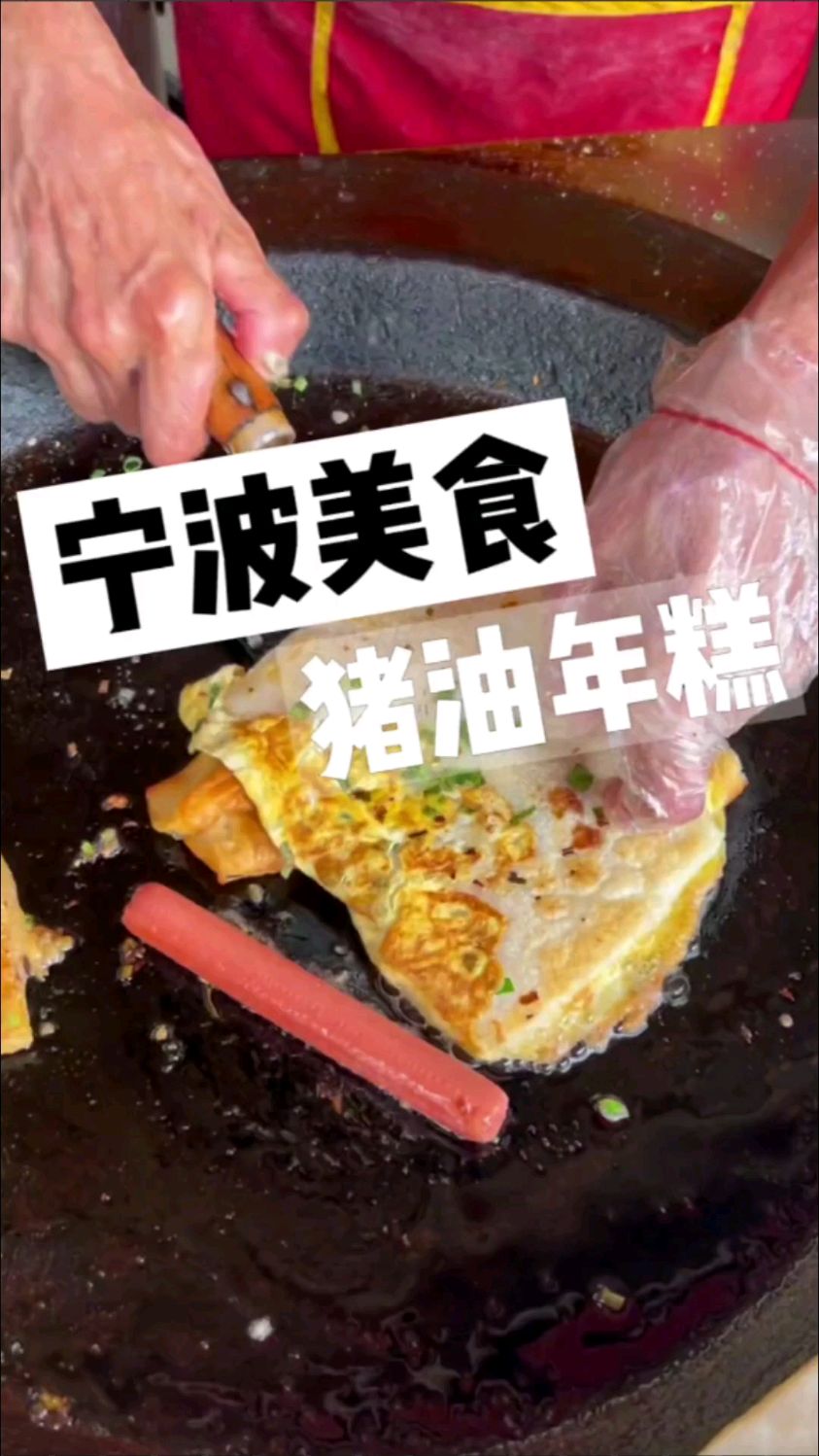 街边小吃-宁波街头开了四十多年的猪油年糕～吃着糯叽叽的～碳水脑袋爱了吗?