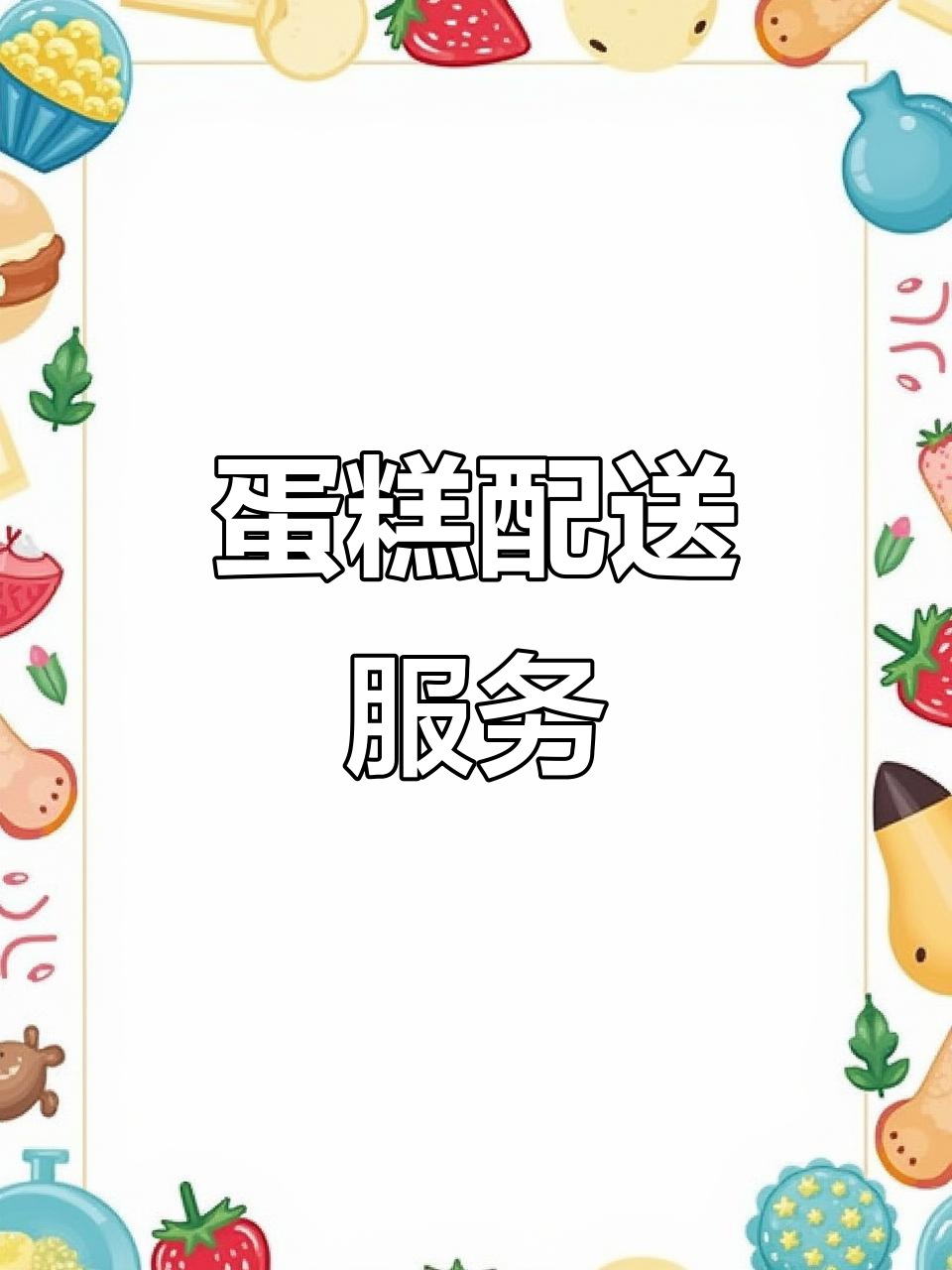 定制蛋糕,免费送至成都各处