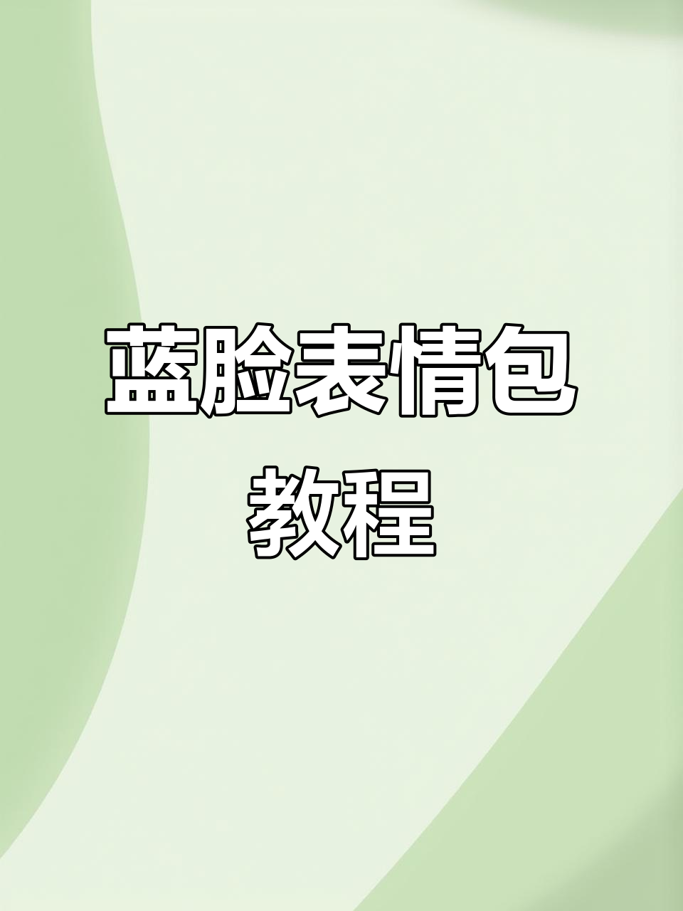 如何获取并保存蓝色emoji表情包到微信?