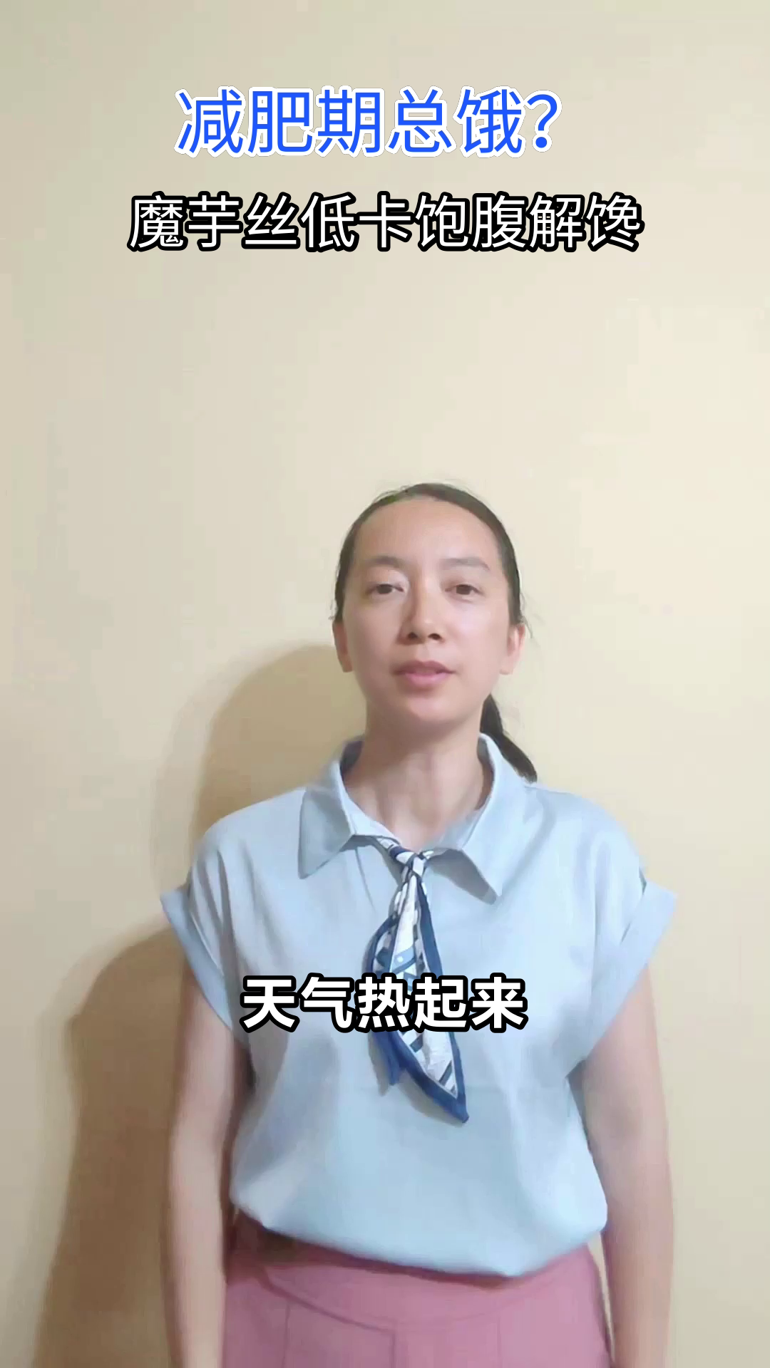 小满轻食：魔芋丝低卡饱腹秘籍