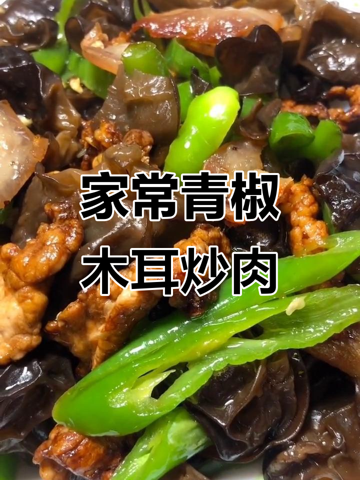 青椒木耳炒肉,家常美味轻松做